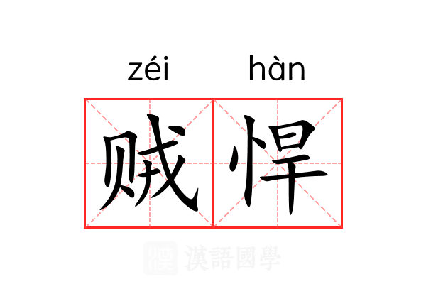 贼悍