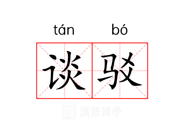 谈驳
