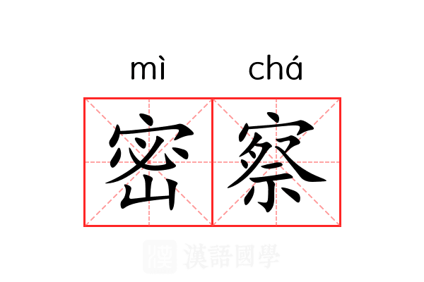 密察 密察