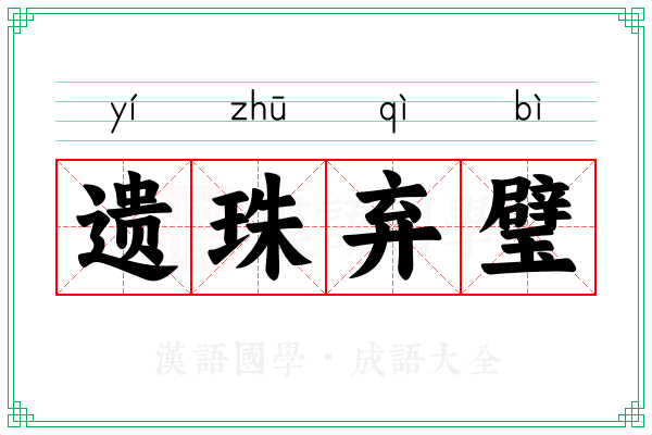 遗珠弃璧 遗珠弃璧