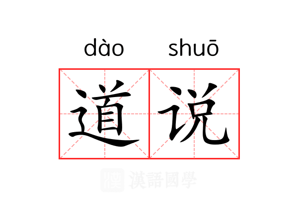 道说