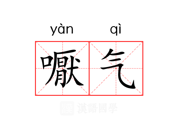 嚈气 嚈气
