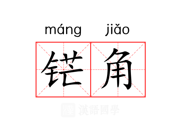 铓角