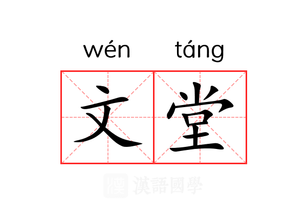 文堂 文堂