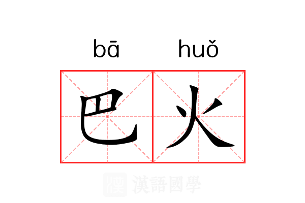 巴火