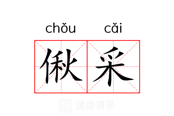 偢采