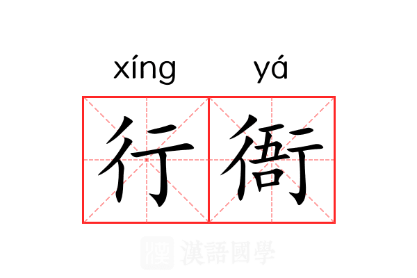 行衙 行衙