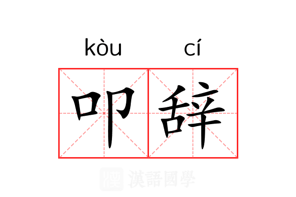 叩辞 叩辞