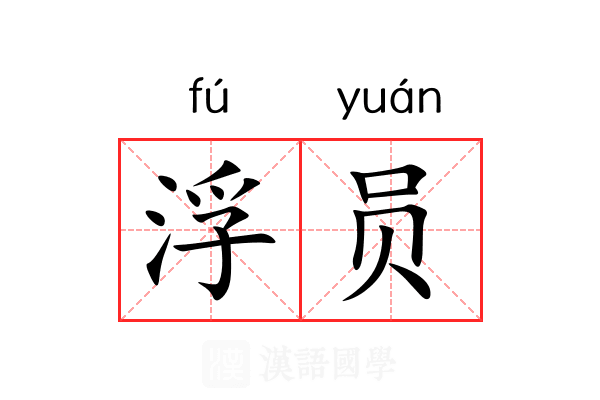 浮员
