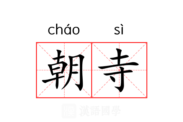 朝寺