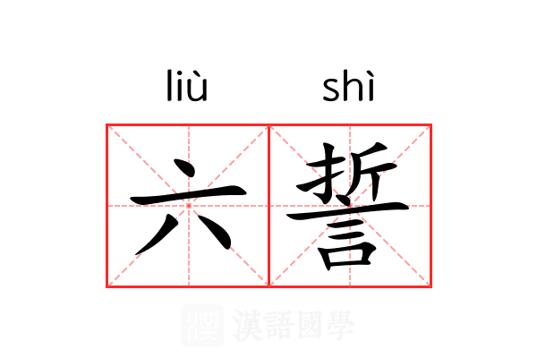 六誓