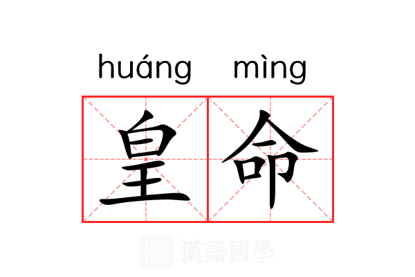 皇命 皇命