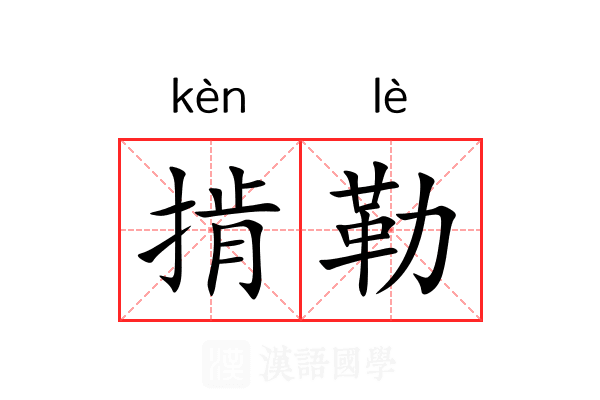 掯勒