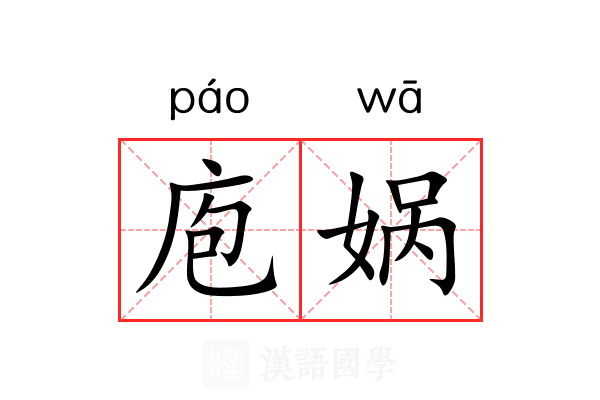 庖娲