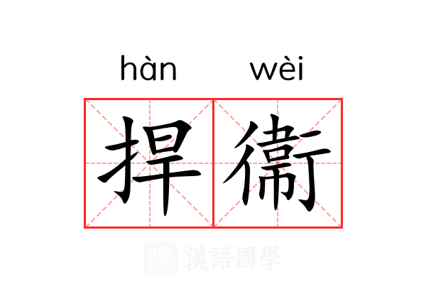 捍衞