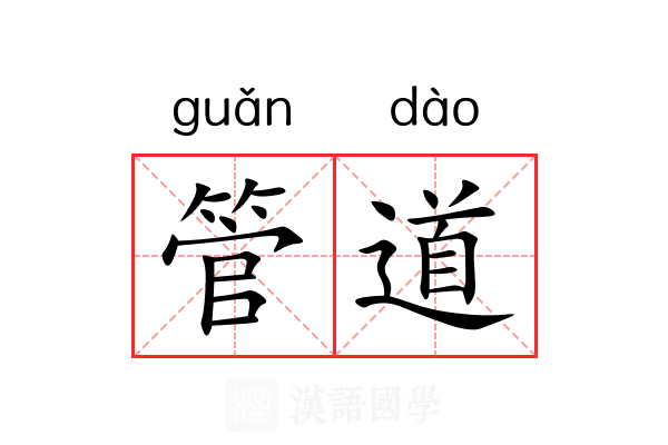管道 管道