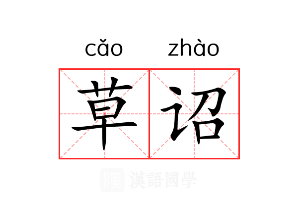 草诏 草诏
