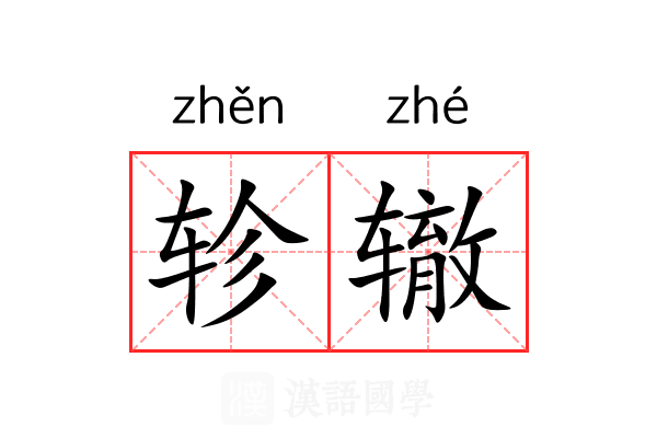 轸辙