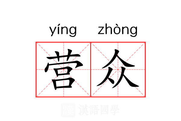 营众 营众