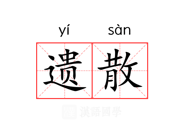 遗散 遗散