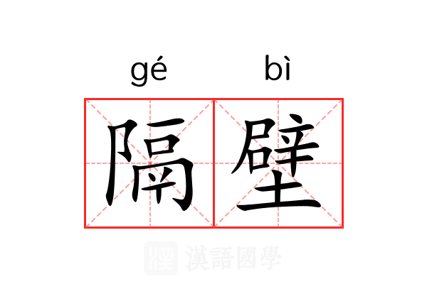 隔壁 隔壁