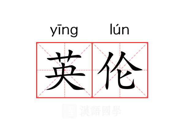 英伦 英伦