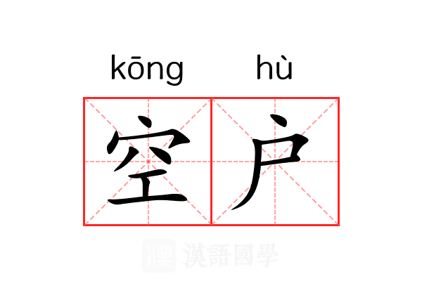 空户 空户