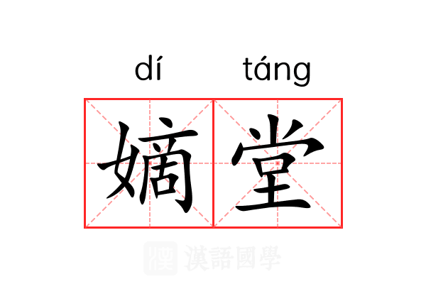 嫡堂