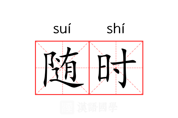 随时 随时
