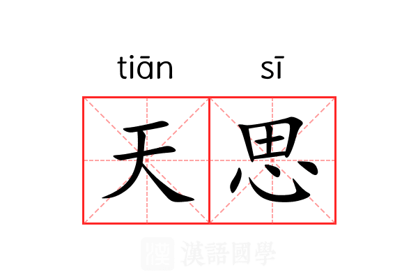 天思 天思