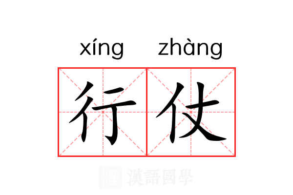 行仗 行仗