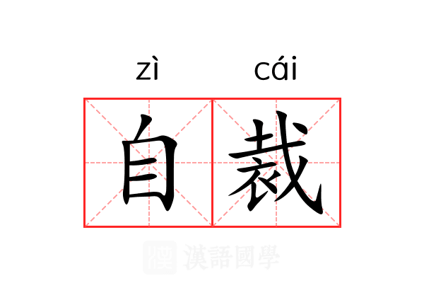 自裁