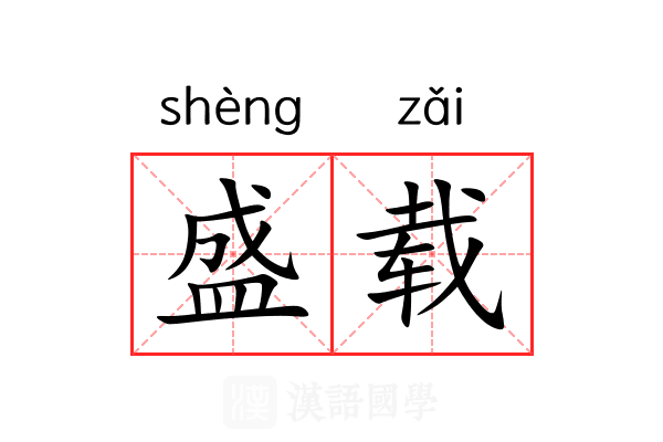 盛载 盛载