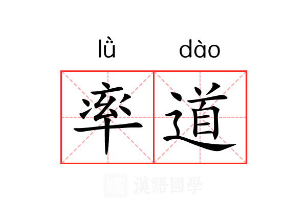 率道 率道