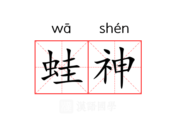 蛙神 蛙神