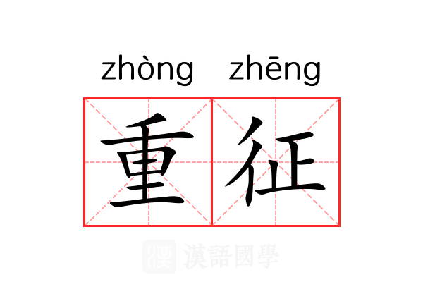 重征 重征