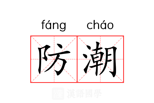 防潮 防潮