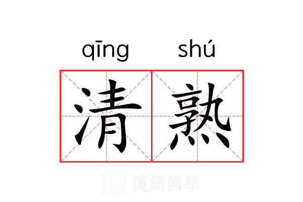 清熟 清熟