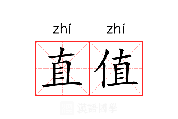 直值 直值