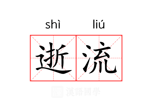 逝流 逝流