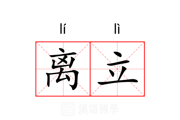 离立