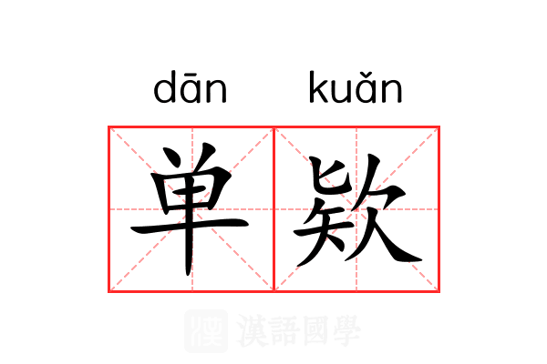 单欵 单欵