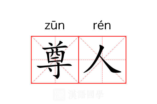尊人 尊人