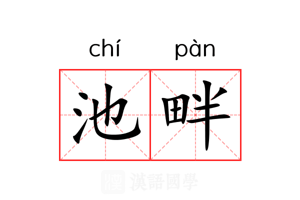 池畔 池畔