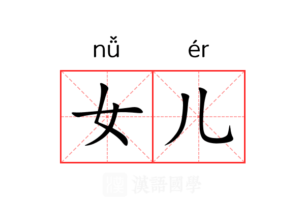 女儿