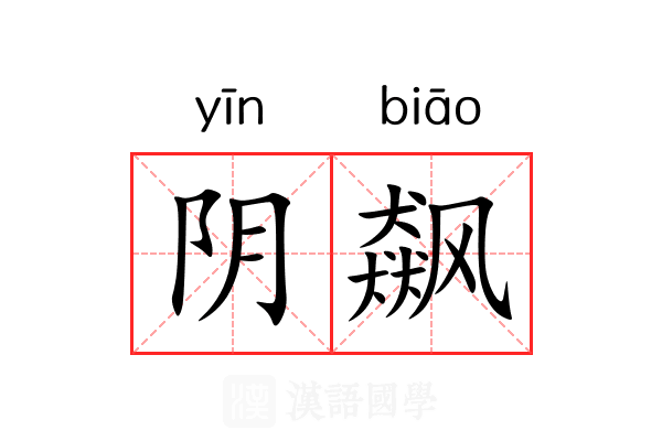 阴飙 阴飙