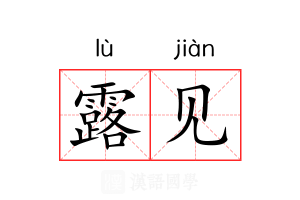 露见