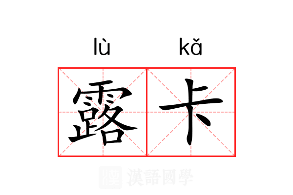 露卡 露卡