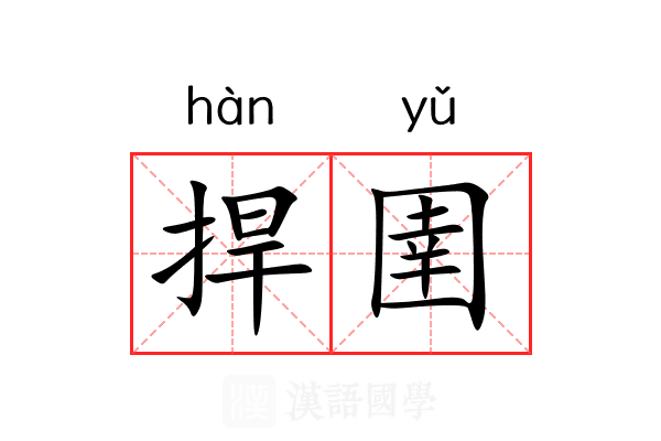 捍圉