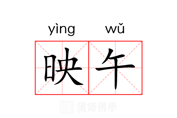 映午